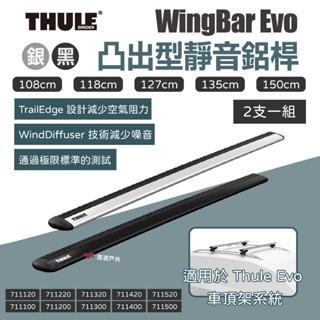 【Thule】WingBar Evo 凸出型靜音鋁桿 兩支一組 多尺寸 車頂架 車裝系統 車頂桿 車露 露營 悠遊戶外