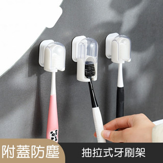 [Hare.D]現貨 抽拉式牙刷架 壁掛 免打孔 牙刷掛架 防塵電動收納架 牙刷架 收納