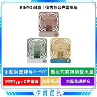 KINYO 耐嘉 復古靜音充電風扇🔥UF-2652 電風扇 無段式調整風量 Type-C充電 桌扇 調整多角度 電扇