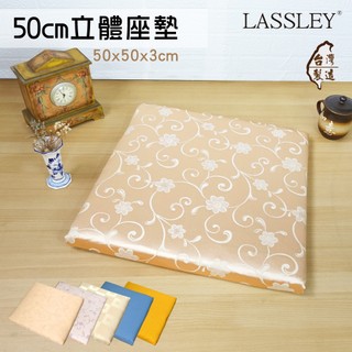 LASSLEY 50cm 立體座墊-花色任選(厚墊 坐墊 椅墊 大方墊 和室 沙發墊 客廳 台灣製造)