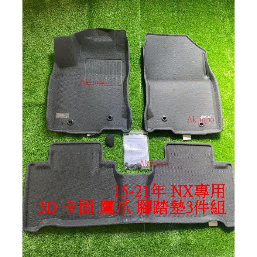 正3D卡固  15-21年NX專用  全車份腳踏墊3件組 公司貨 台南 免 運  歡迎詢問~~~