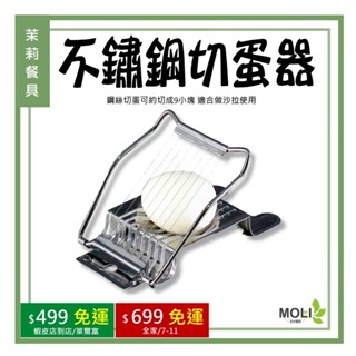 《茉莉餐具》🔥滿額免運🔥 切蛋器 切片 切蛋 沙拉 沙拉蛋 蛋切 不銹鋼 分蛋器