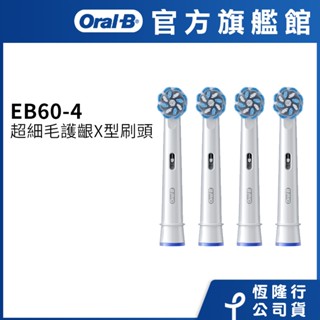 德國百靈Oral-B EB60-4 超細毛護齦X型刷頭(4入) 電動牙刷配件耗材 三個月更換刷頭 公司貨