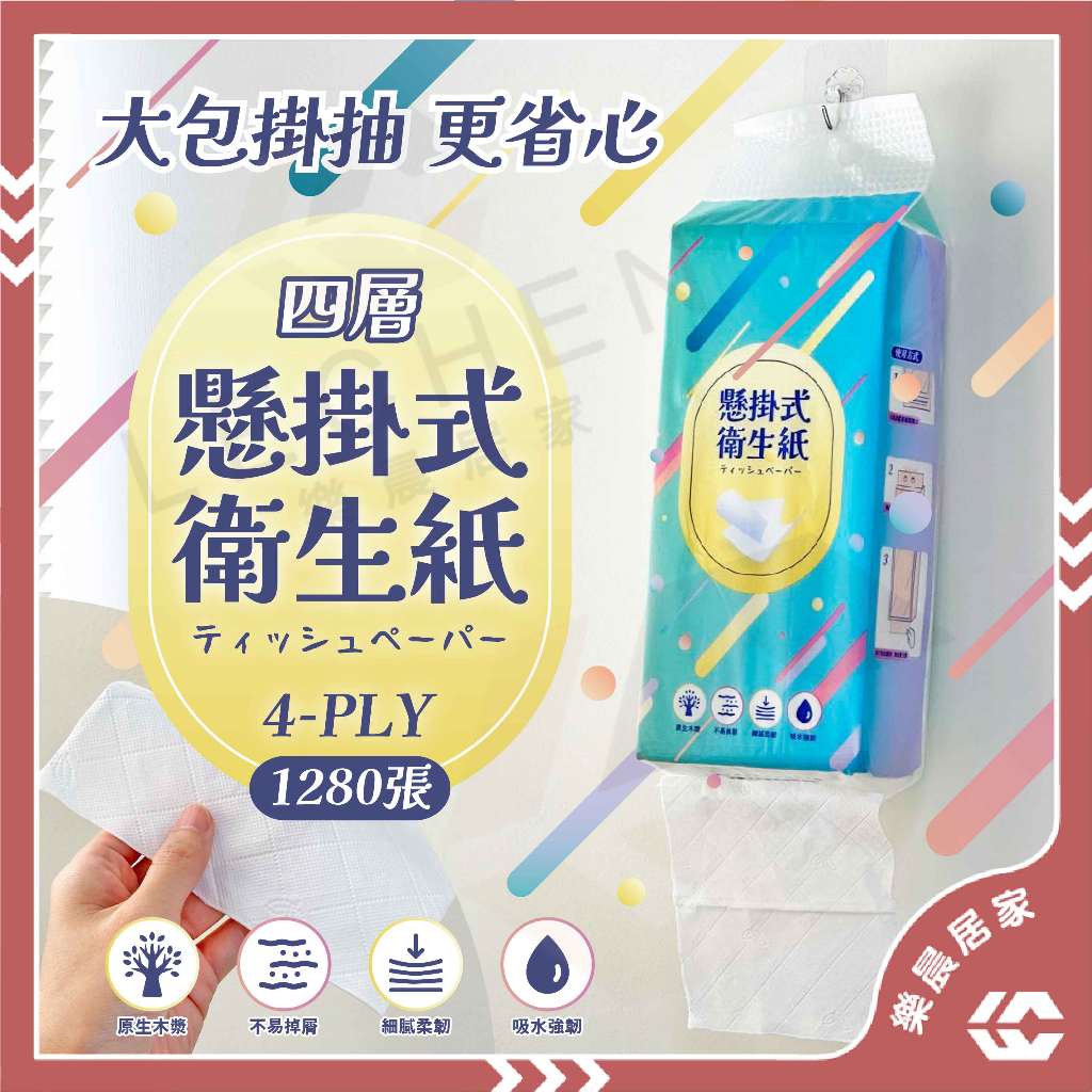 【免運/蝦皮隔日到貨】懸掛式衛生紙 衛生紙 1280張大容量 可掛式加量加厚棉柔紙巾 擦手紙 紙巾 棉柔紙 面紙