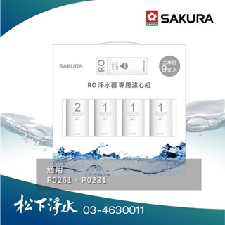 SAKURA櫻花 F0196 RO淨水器專用濾心組 (二年份9支入) 適用P0231、P0261【原廠公司貨】
