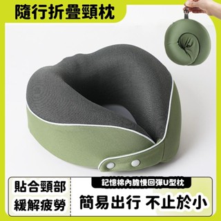 限時秒殺 記憶棉 u型枕 便攜磁石布 柔軟可折疊 護頸枕 旅行坐車必備 U型枕 旅行枕 飛機枕 M型記憶棉頸枕 便攜可折