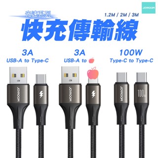 JOYROOM 快充線 USB-A to TYPE-C 充電線3m 適用iPhone16系列 雙Type-C 100W
