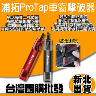 浦拓ProTap 車窗擊破器 汽車破窗器 玻璃擊破器 安全帶割刀 切割器 破窗器 安全錘 逃生錘 倍思 小米有品