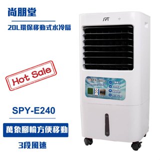 【尚朋堂】20L環保移動式水冷扇SPY-E240 移動式空調 水冷扇