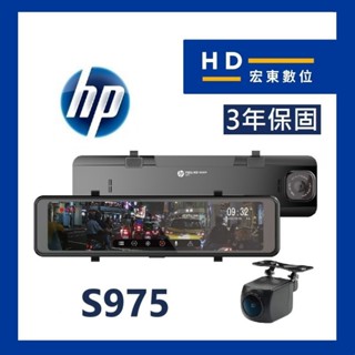 【送安裝+128G】 惠普 HP S975 前後鏡頭 電子後視鏡 測速提醒 TS碼流 倒車顯影 行車記錄器 宏東數位