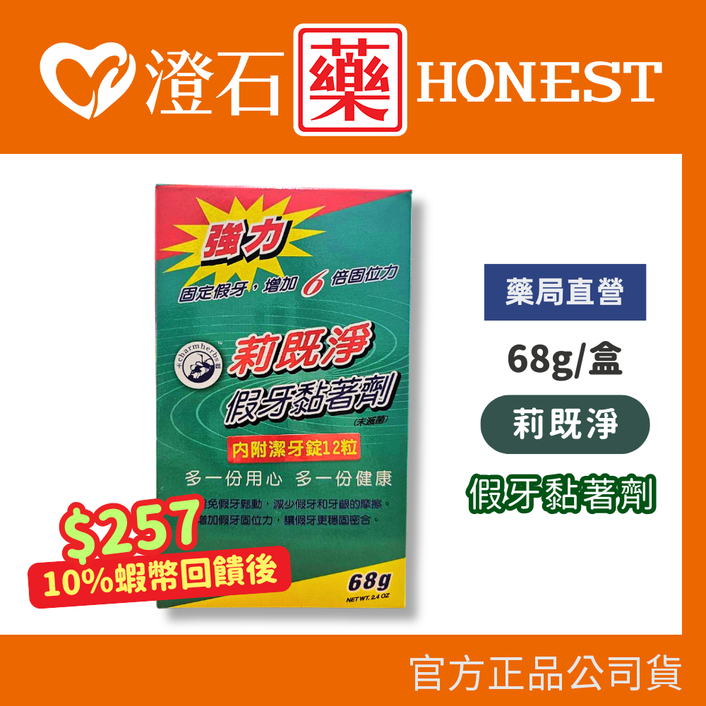 9折=蝦皮10%回饋｜現貨 莉既淨假牙黏著劑 68g/盒 💥附贈贈清潔錠12錠💥 假牙黏著劑 澄石藥局✚實體店面