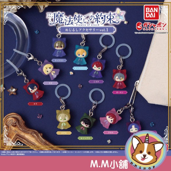 【M.M小舖】 『現貨』 BANDAI 轉蛋 扭蛋 魔法使的約定造型吊飾 魔法使 約定 吊飾 模型 公仔 全10款