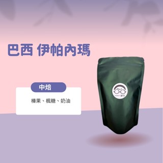 【接單鮮焙】巴西伊帕內瑪莊園(中焙)-全館各國精選咖啡豆/手沖咖啡/阿拉比卡/義式配方/單品咖啡/莊園豆