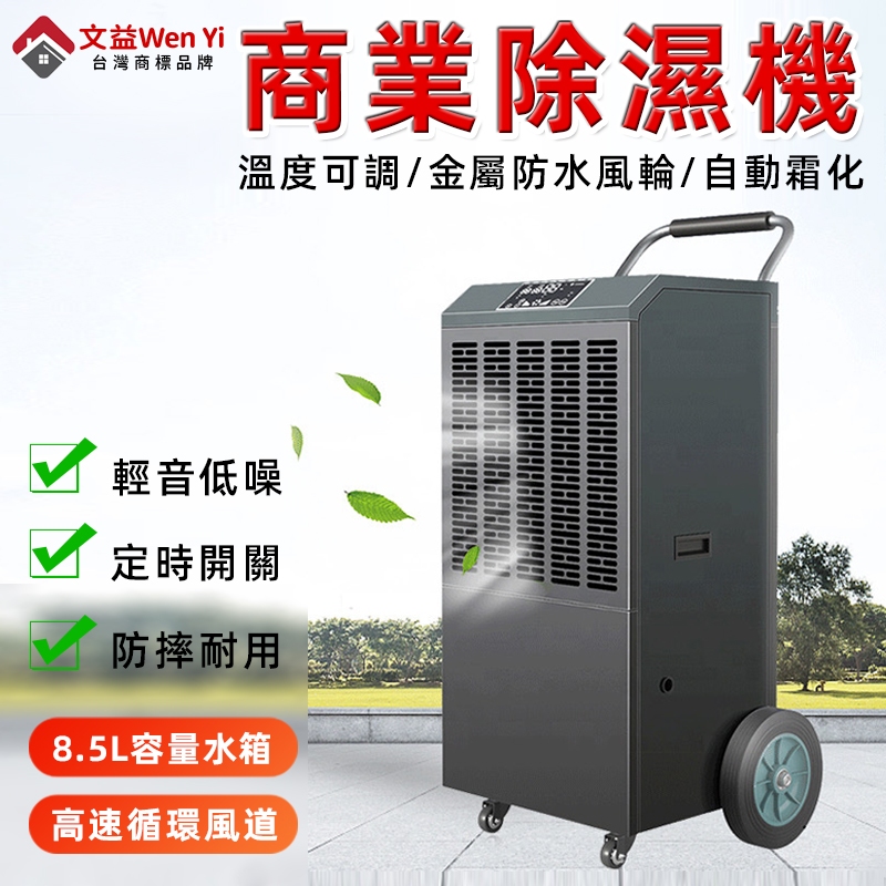 商用抽濕機 抽濕機 除濕機 工業除濕機 大型除濕機 大功率 可移動除濕器 高效除濕 防水風輪 定時開關 溫度可調 低噪音