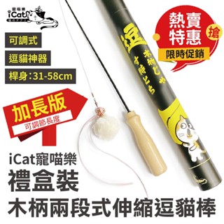 iCat 寵喵樂｜逗貓神棒-加長款 | 木柄毛絨鈴鐺桶裝禮盒｜伸縮式逗貓棒【⚡️臺灣現貨⚡️快速到貨】