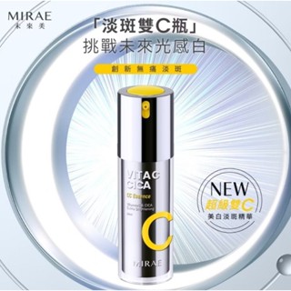 全新 未來美 超級雙C美白淡斑精華 30ml