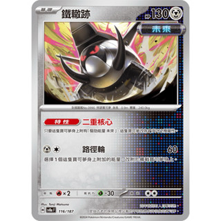寶可夢集換式卡牌遊戲 ptcg 鐵轍跡 sv8a 116/187