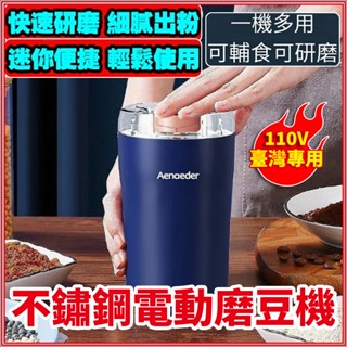 現貨⚡免運 咖啡磨豆機 咖啡研磨機 磨豆機 研磨機 電動磨粉機 進口研磨機 電動磨豆機 不鏽鋼磨粉機 磨粉器 打粉機