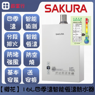 櫻花【原廠安裝、基本安裝】16L熱水器 四季溫 強制排氣 DH-1633F 數位恆溫 含基本安裝