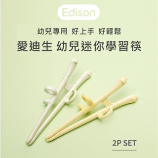 🇰🇷韓國 幼兒迷你學習筷 二入組 🐤愛迪生edison 💯現貨 兒童學習筷 學習餐具 學習筷 愛迪生edison