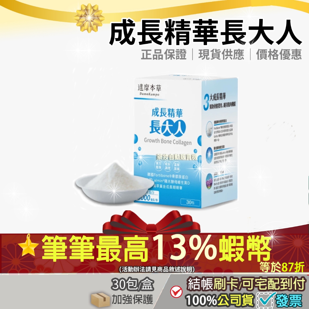 現貨✔✨<蝦皮最低價>再87折=加碼13%蝦幣回饋✨達摩本草 成長精華長大人 德國專利骨膠原蛋白法國海藻鈣 維生素D