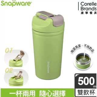 全新品 康寧 Snapware 陶瓷不鏽鋼真空雙飲隨行杯500ml