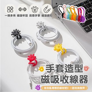 手掌造型磁吸收線器 繞線器 收線器 磁吸理線器 捲線器 整線器 線材收納 集線帶 捆線帶 束帶 理線器 磁鐵