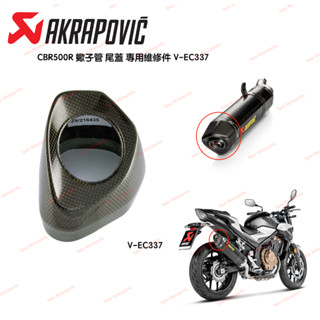 [Seer] Akrapovic Honda CBR500R 蠍子管 卡夢 碳纖維 排氣管 尾蓋 維修包 V-EC337