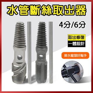 總盛工具 斷絲取出器 水龍頭取出器 4分 6分 水管 斷頭螺絲 滑牙 取出器 一體成形 兩用 臺中現貨/快速出貨