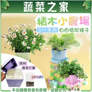 【蔬菜之家滿額免運】積木小農場DIY系列 自由搭配種子 // 葉菜類 花卉 香草 番茄 辣椒 辦公室綠化 種子 盆栽 花