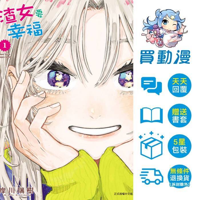 東立 漫畫《渣女要幸福(1)》現貨 全新 中文版 岸川瑞樹