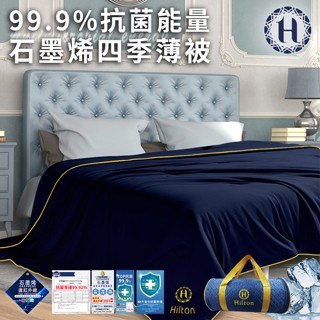 臺灣現貨（隔日出貨）【Hilton 希爾頓】石墨烯99.9%抗菌能量四季薄被1.8KG 四季被 涼被 冷氣被 薄被