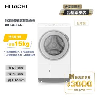 【HITACHI 日立】AI智慧感測15kg 熱泵洗脫烘洗衣機 左開BDSX150JJ / 右開BDSX150JJR