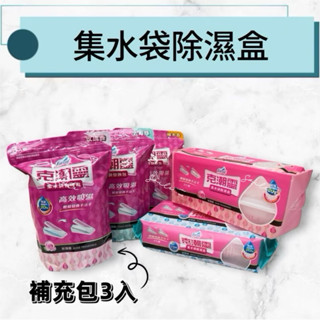 【現貨48H】克潮靈 集水袋除濕盒/補充包 (去黴/玫瑰/檜木）