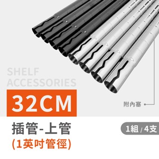 【可超取｜ 現貨 MIT】鐵架 層架配件 32CM 上插管銀黑雙色(一吋管徑適用)-4支｜鐵管 插銷式上管 加高 置物架