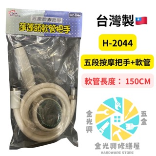 ~金光興修繕屋~ H-2044 臺灣製 五段式按摩把手+肖軟管 蓮蓬頭 按摩把手 軟管 蓮蓬頭把手