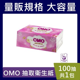 OMO抽取衛生紙【臺灣現貨】100抽*1包（18CM＊18CM） 抽取式 比好市多划算