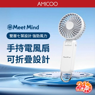 【14.8Wh可上飛機】MMF-01 Meet Mind 掛扣雙扇葉涼風扇 可折疊 手持風扇 五段風力 USB充電