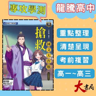 🔥熱銷《高中國文閱讀》龍騰『搶救國文大作戰』文言文 古文十五篇 閱讀測驗 115學測 108課綱 ●大書局 網路線上書店 快速出貨 您升學的好夥伴!也推薦 翰林 南一