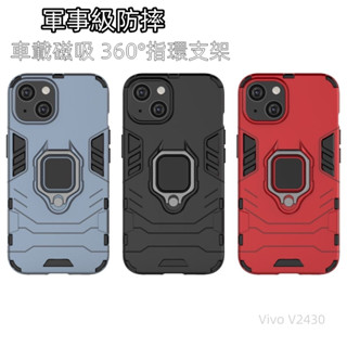 指環支架手機殼 軍事防摔 Vivo V2430 1935 1915 1904 V2111 V2029 1907 1920
