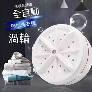 【現貨】小型洗衣 超聲波渦輪洗衣器 迷你便攜式洗衣機 洗碗機 宿舍專用 懶人洗衣神器 全自動渦輪便攜移動洗衣機