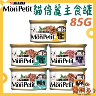 24罐組【MonPetit貓倍麗】貓主食罐 85g 貓罐 貓倍麗主食罐 貓罐頭 罐頭 吞拿魚 巧達起司 鮮蝦-寵物來了