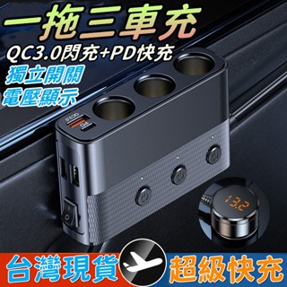 【首單特價】一拖三車用點煙器擴充座 車充擴充 點煙孔擴充 車充快充 快充 點菸器擴充 電壓顯示 獨立開關 小米車用充電器