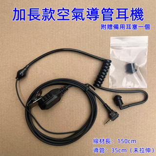 迷你對講機加長耳機 空氣導管2.5mm插頭 麥克風耳機 對講機專用 真空空氣導管耳機 耳麥線 真空空氣導管耳機 空氣導管