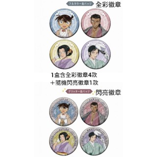 【現貨抱盒❆日本限定】名偵探柯南 徽章 柯南 由衣 高明 大和敢助 城市散步 和服