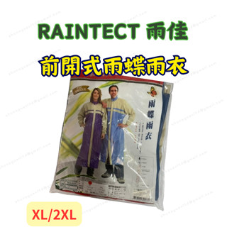 [現貨 含稅] RAINTECT 雨佳 前開式雨蝶雨衣 雨衣 XL/2XL 前開雨衣 風衣雨衣 尼龍雨衣 騎車雨衣