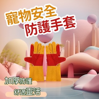 清倉價 手套 防咬手套 防貓咬手套 寵物手套 防貓抓手套 牛皮手套 防咬 手套 防狗咬手套 防抓手套 抓貓手套
