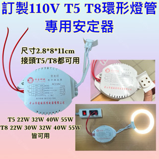 🌟耀星照明 訂製 圓管 環型 燈管 電子 安定器 110V T5 T8 22W 30W 32W 40W 55W