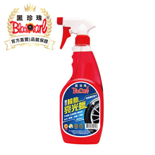 【黑珍珠官方直營】輪胎亮光蠟600ml (減少輪胎磨損率 不易沾黏油泥汙垢)