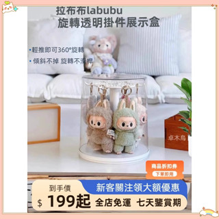 🔥臺灣出貨🔥公司正品 Labubu吊墜展示盒 娃娃收納 桌上收納 飾品收納架 大容量 旋轉展示盒 展示架 LGY